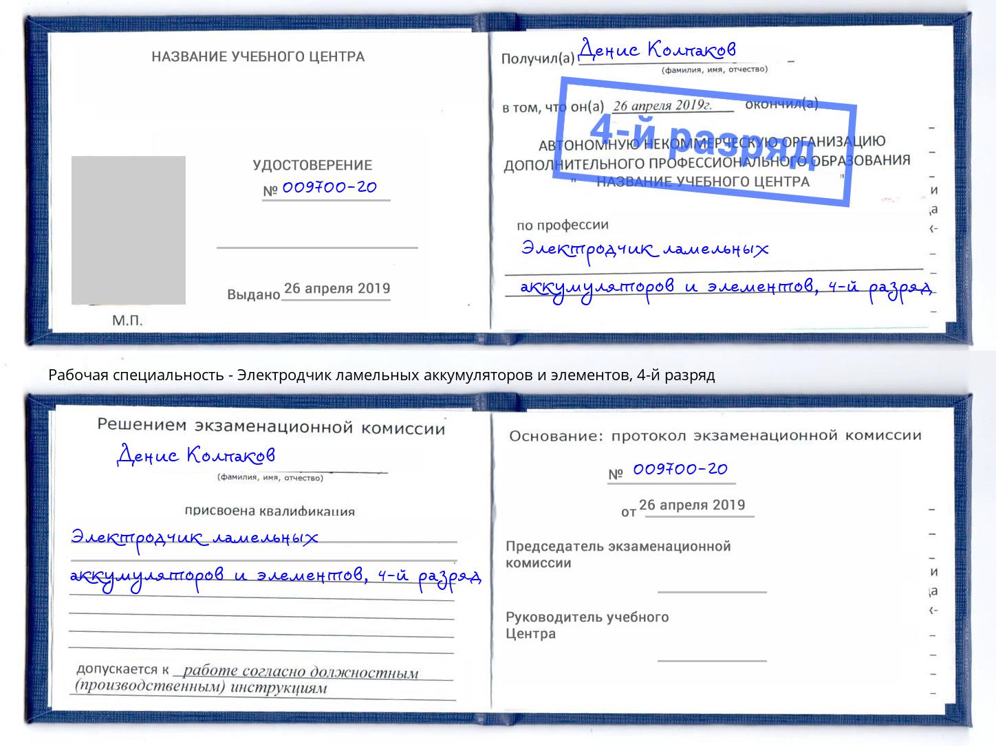 корочка 4-й разряд Электродчик ламельных аккумуляторов и элементов Рассказово