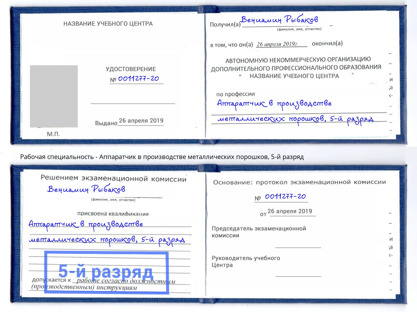 корочка 5-й разряд Аппаратчик в производстве металлических порошков Рассказово