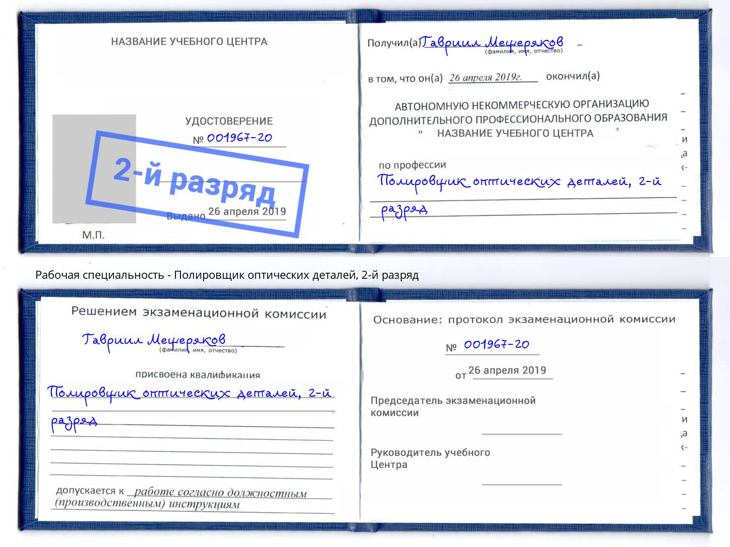 корочка 2-й разряд Полировщик оптических деталей Рассказово