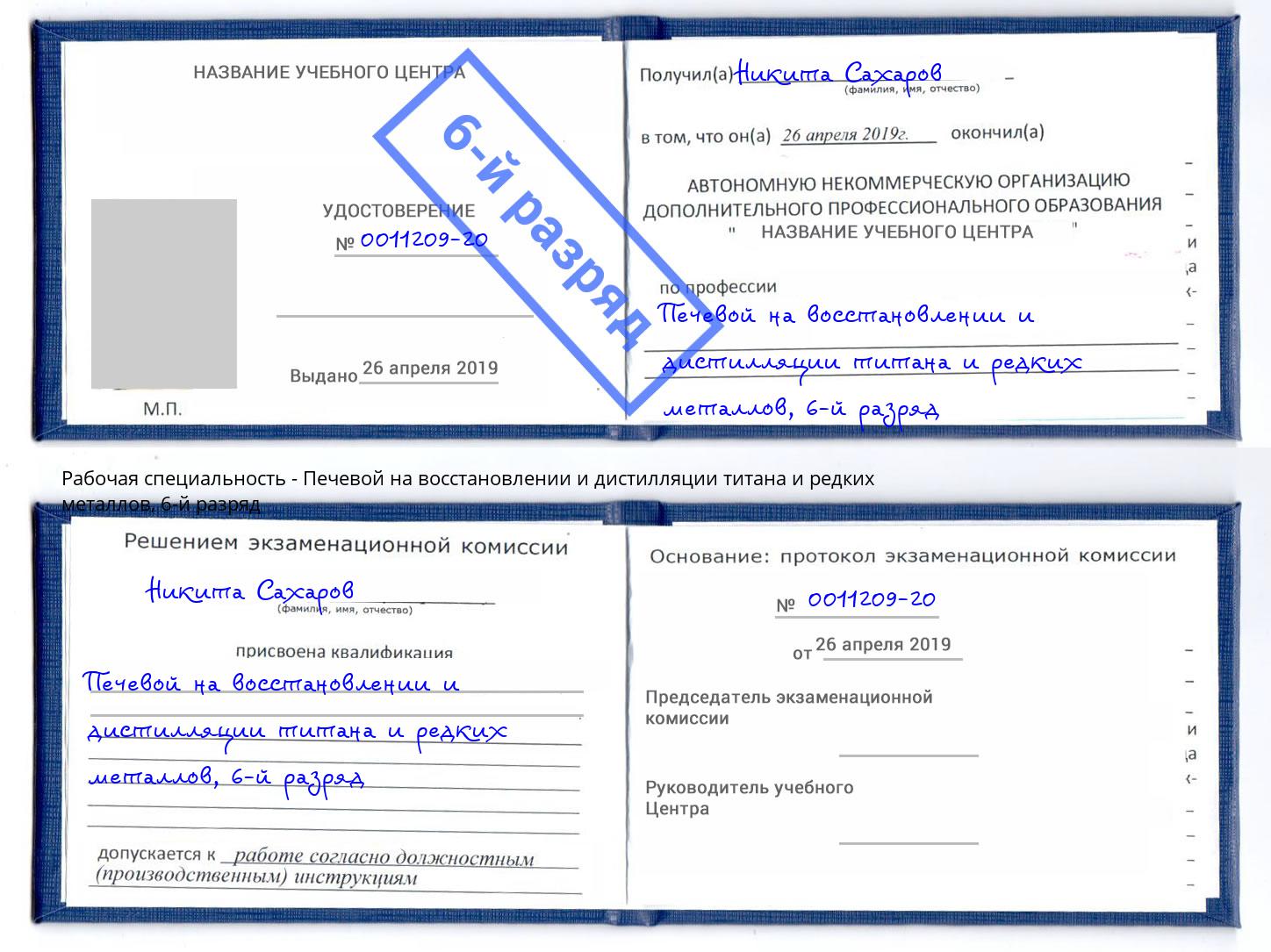 корочка 6-й разряд Печевой на восстановлении и дистилляции титана и редких металлов Рассказово