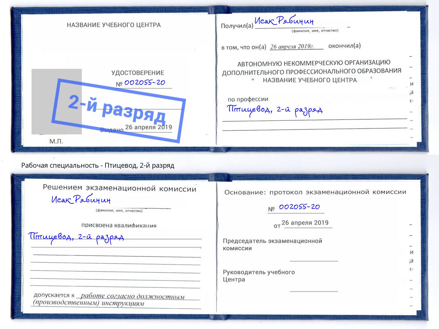 корочка 2-й разряд Птицевод Рассказово