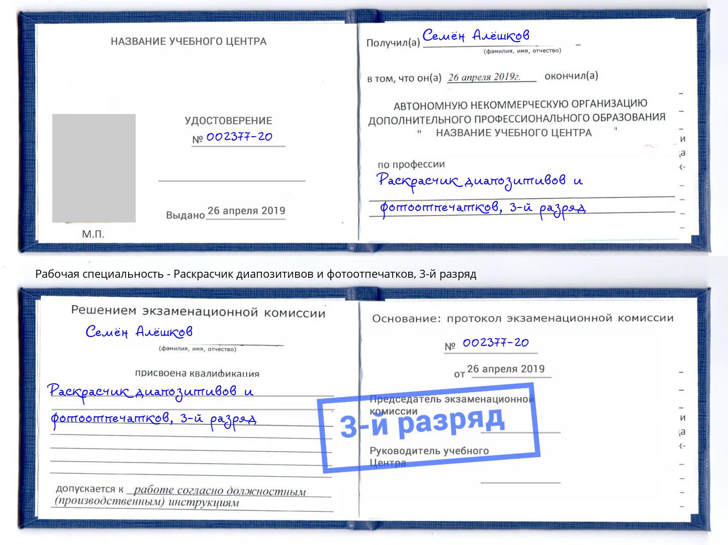 корочка 3-й разряд Раскрасчик диапозитивов и фотоотпечатков Рассказово