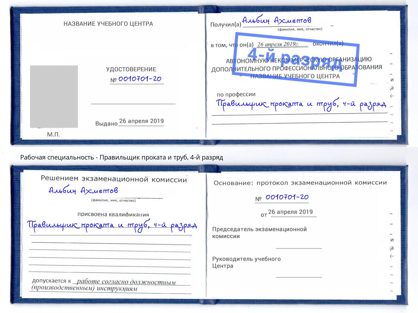 корочка 4-й разряд Правильщик проката и труб Рассказово