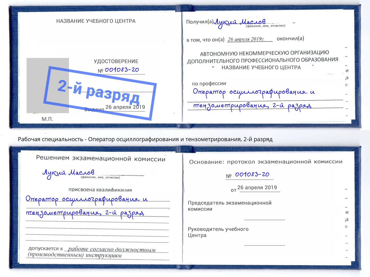 корочка 2-й разряд Оператор осциллографирования и тензометрирования Рассказово