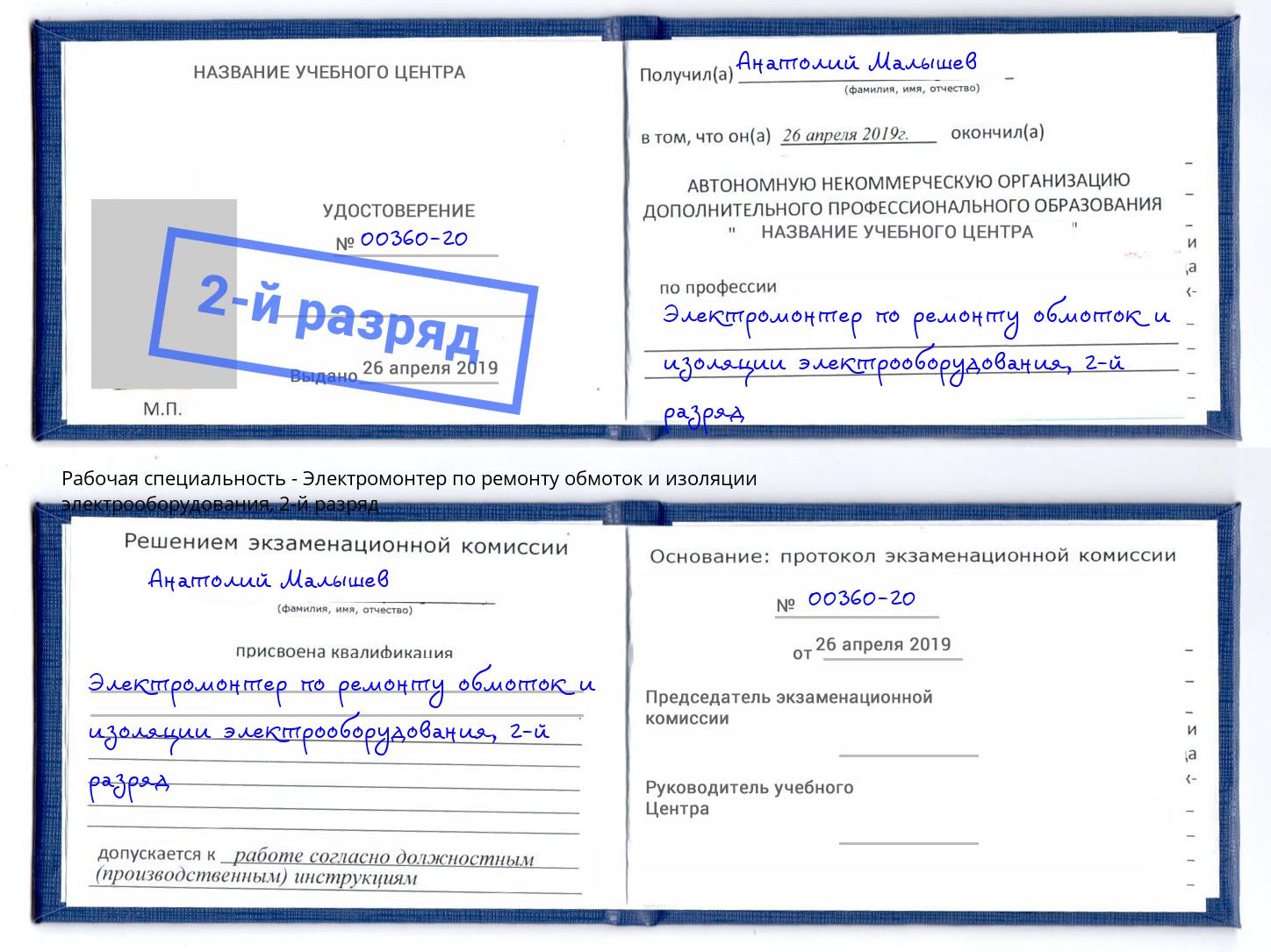 корочка 2-й разряд Электромонтер по ремонту обмоток и изоляции электрооборудования Рассказово