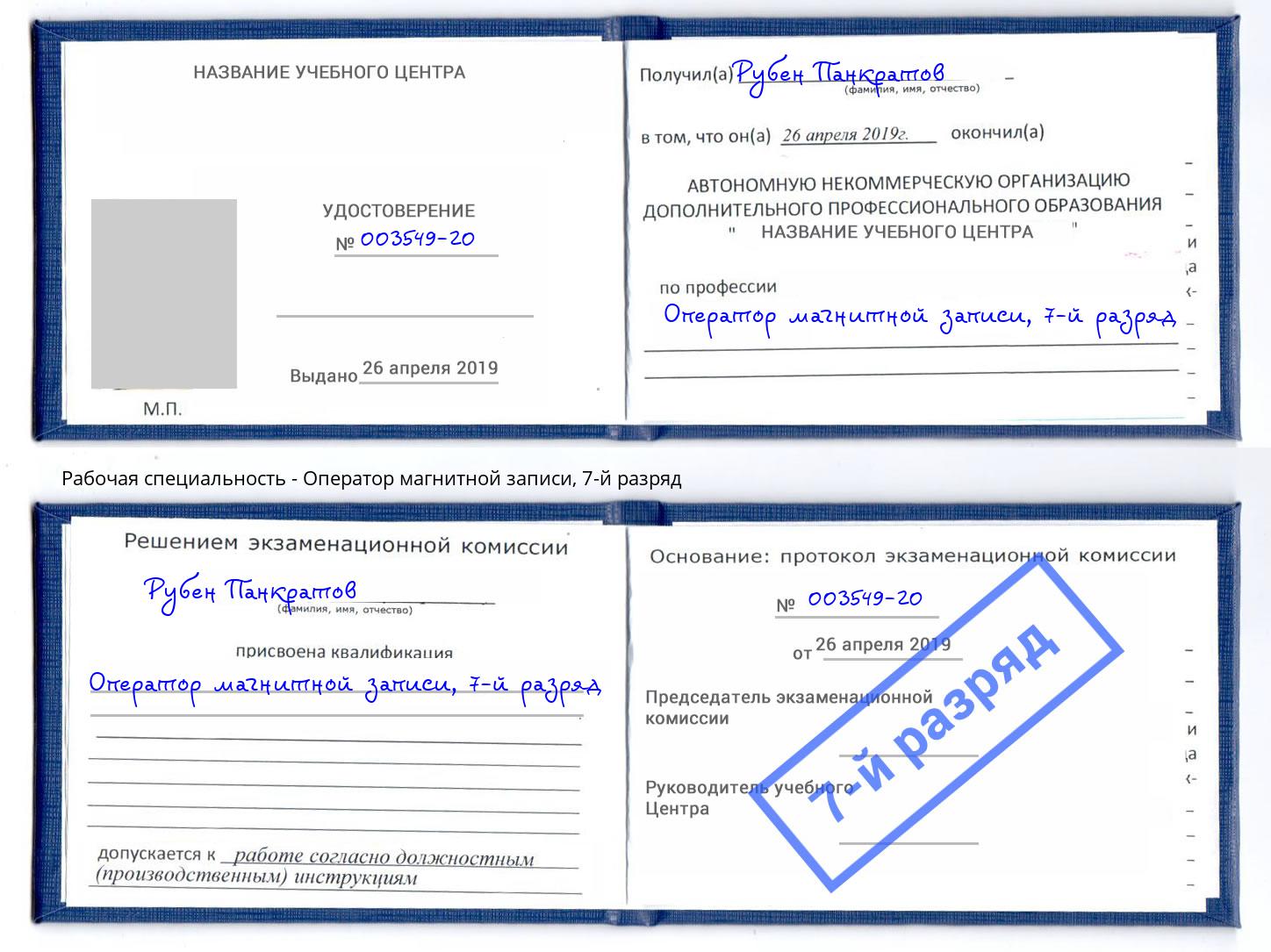 корочка 7-й разряд Оператор магнитной записи Рассказово