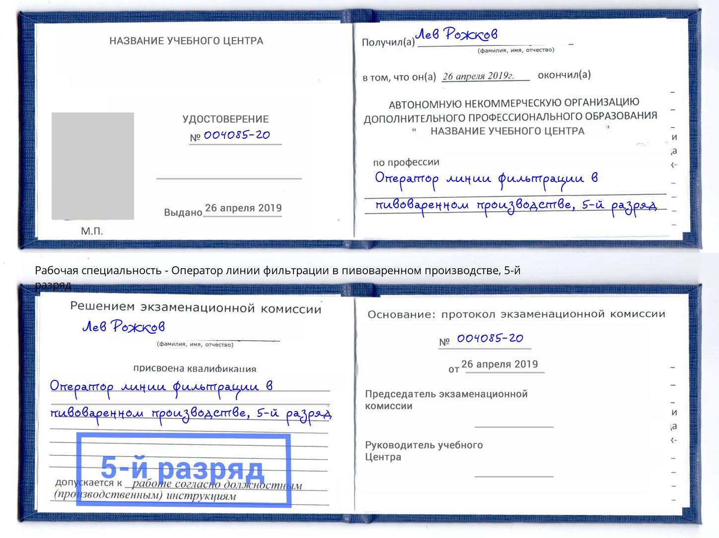 корочка 5-й разряд Оператор линии фильтрации в пивоваренном производстве Рассказово