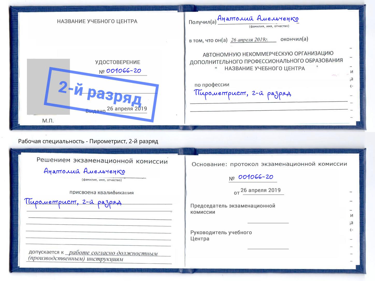 корочка 2-й разряд Пирометрист Рассказово