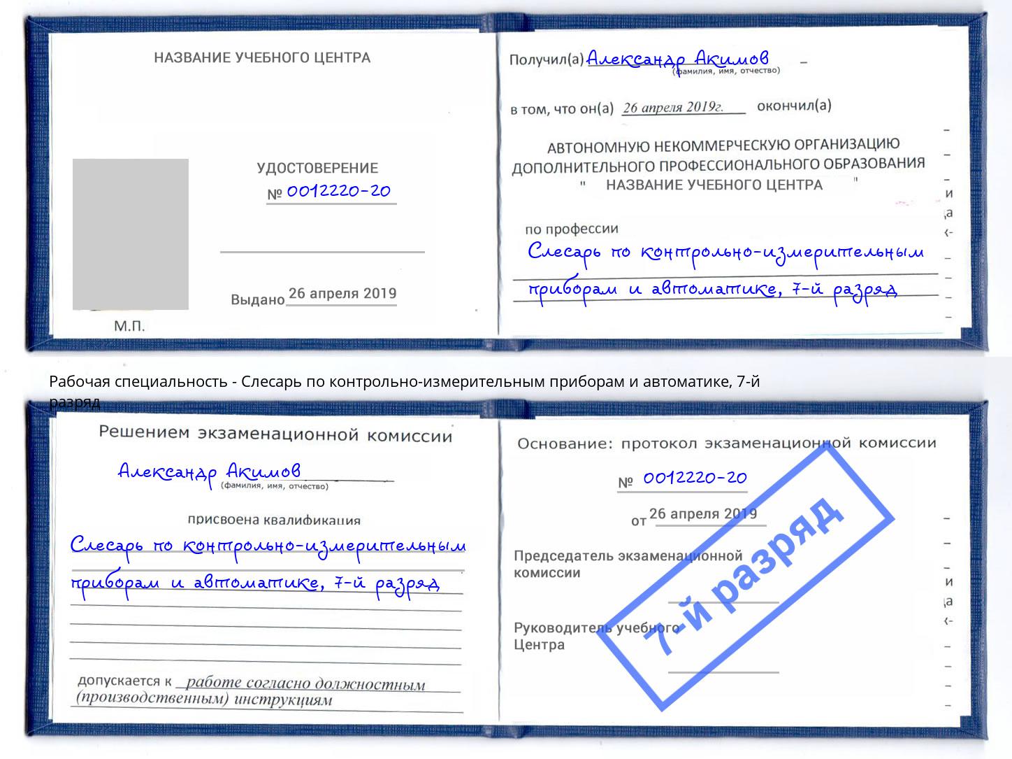 корочка 7-й разряд Слесарь по контрольно-измерительным приборам и автоматике Рассказово