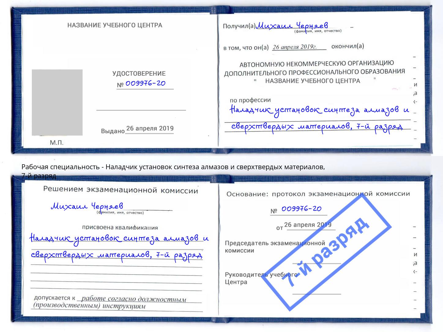 корочка 7-й разряд Наладчик установок синтеза алмазов и сверхтвердых материалов Рассказово