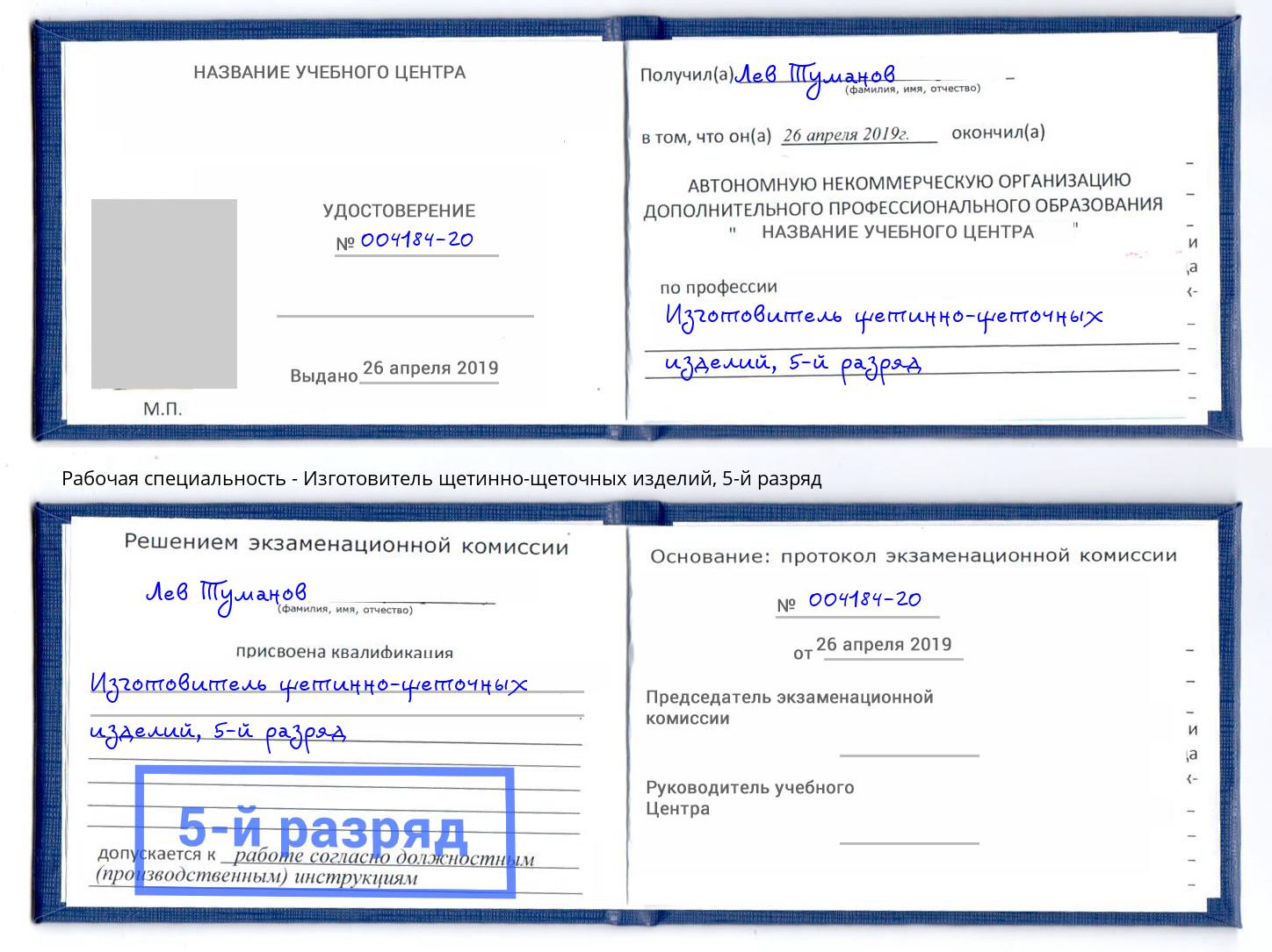 корочка 5-й разряд Изготовитель щетинно-щеточных изделий Рассказово