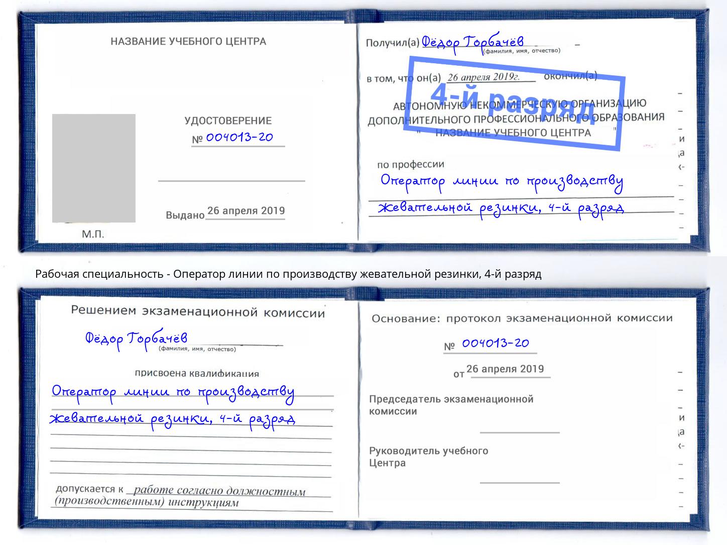 корочка 4-й разряд Оператор линии по производству жевательной резинки Рассказово