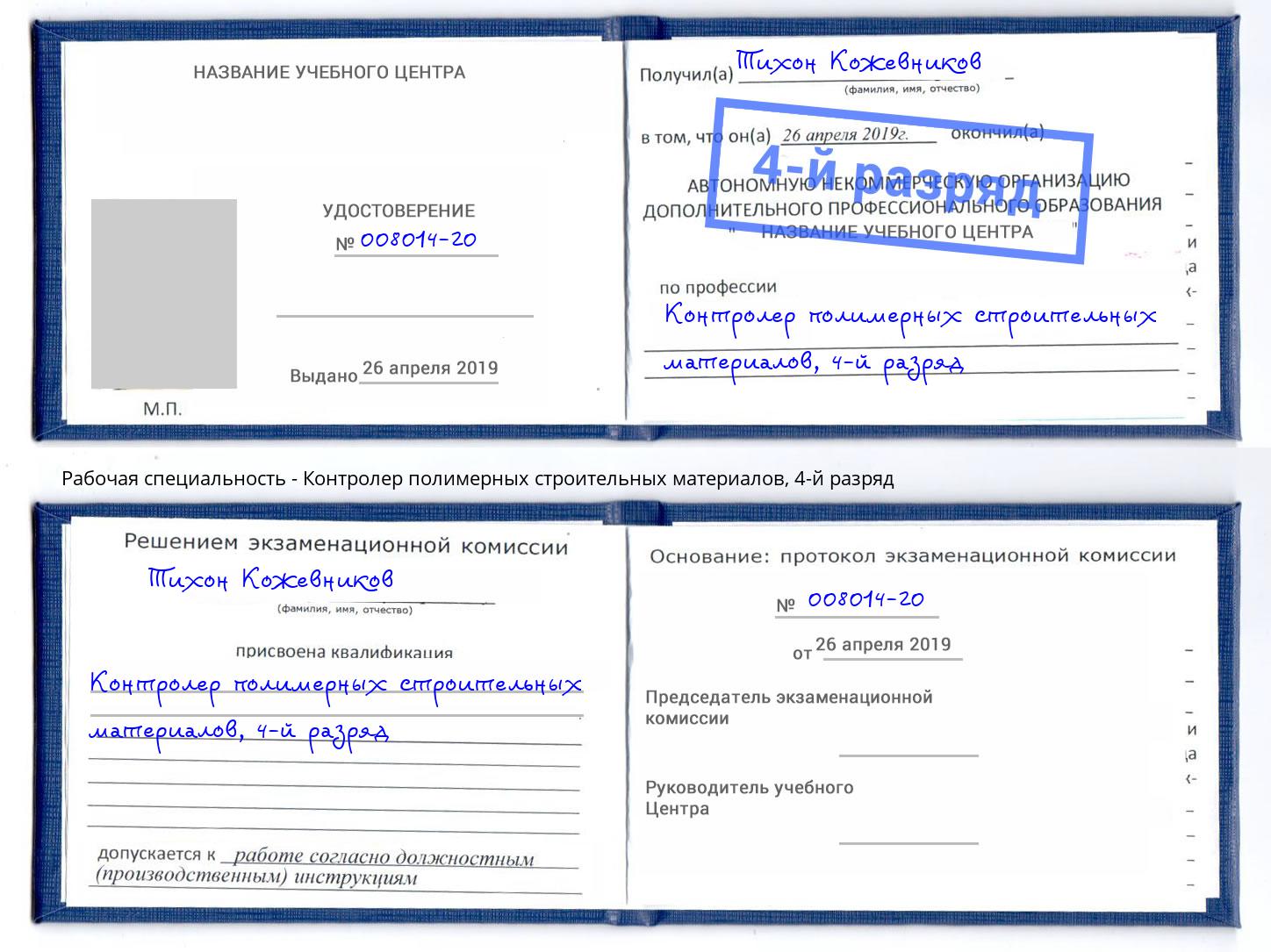 корочка 4-й разряд Контролер полимерных строительных материалов Рассказово