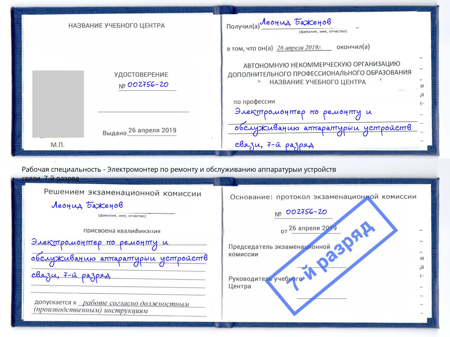 корочка 7-й разряд Электромонтер по ремонту и обслуживанию аппаратурыи устройств связи Рассказово