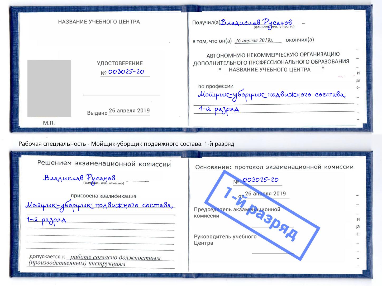 корочка 1-й разряд Мойщик-уборщик подвижного состава Рассказово