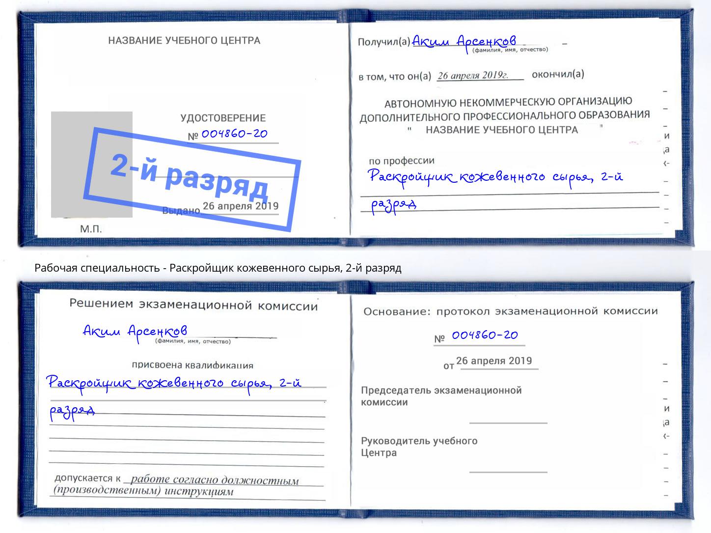 корочка 2-й разряд Раскройщик кожевенного сырья Рассказово