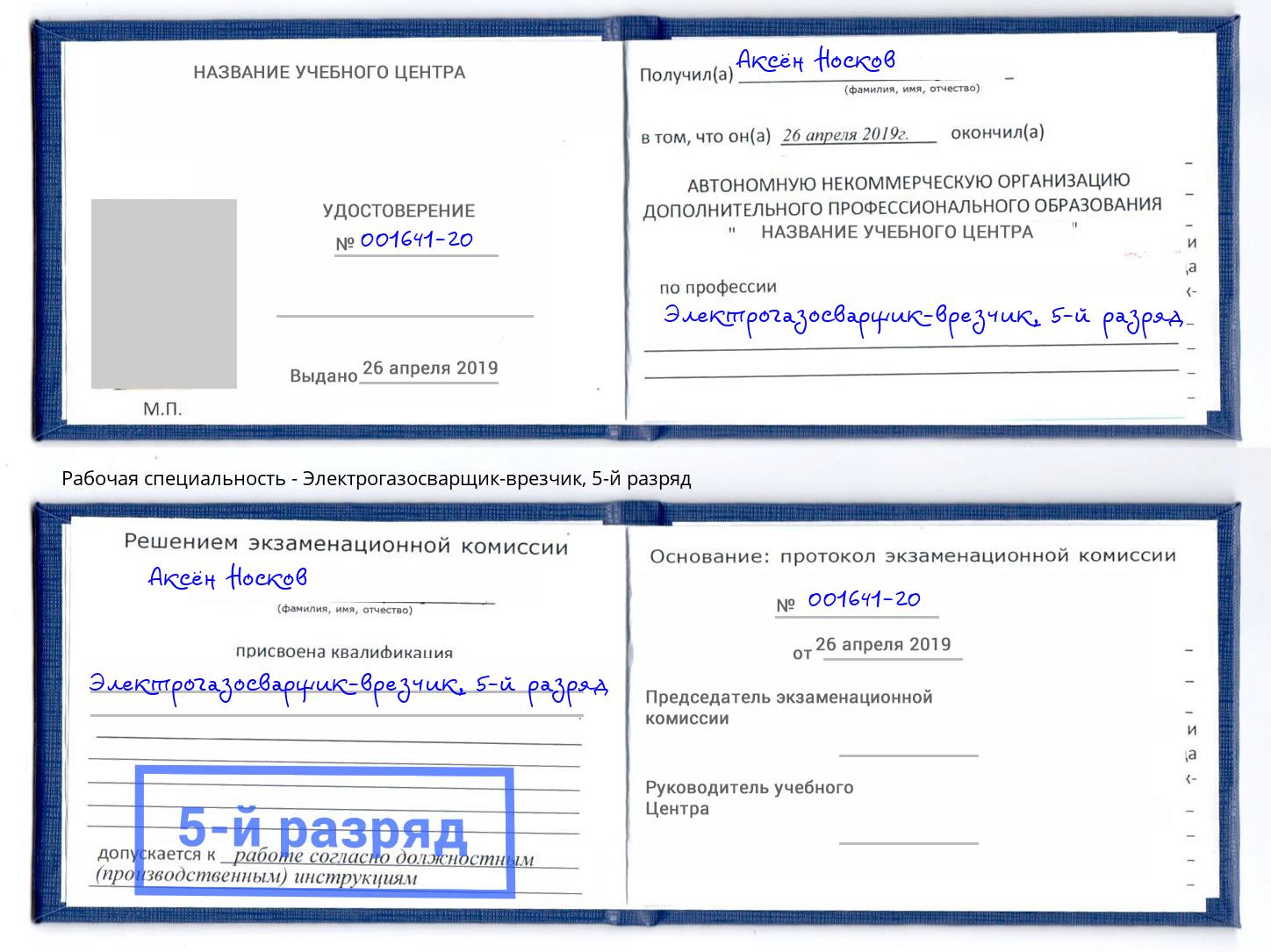 корочка 5-й разряд Электрогазосварщик – врезчик Рассказово