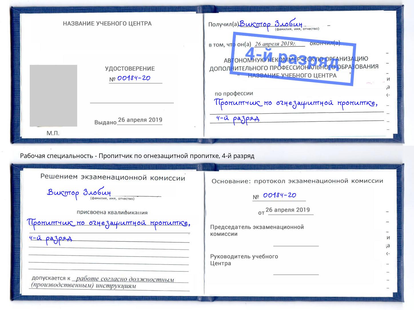 корочка 4-й разряд Пропитчик по огнезащитной пропитке Рассказово