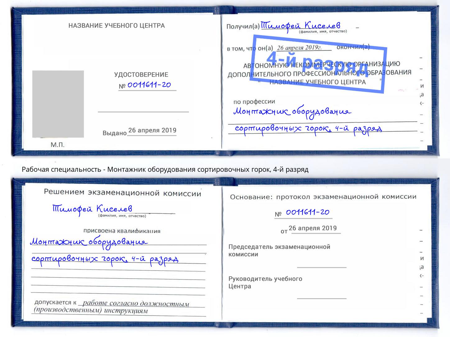 корочка 4-й разряд Монтажник оборудования сортировочных горок Рассказово