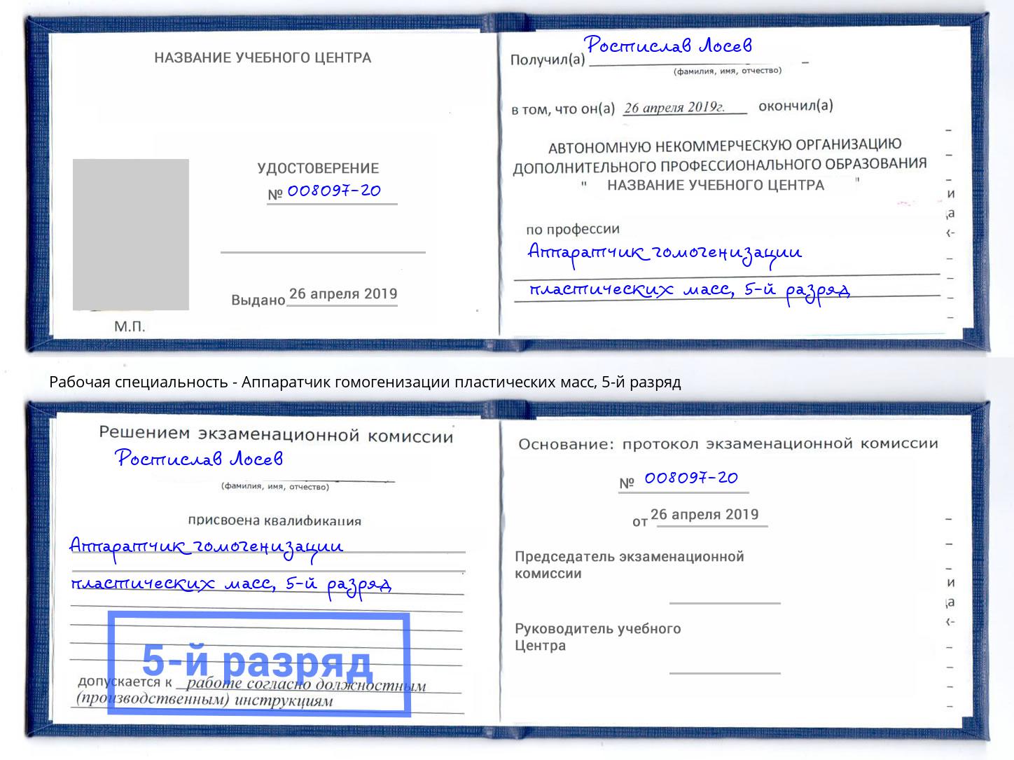 корочка 5-й разряд Аппаратчик гомогенизации пластических масс Рассказово