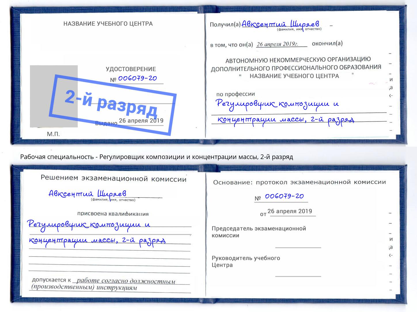 корочка 2-й разряд Регулировщик композиции и концентрации массы Рассказово