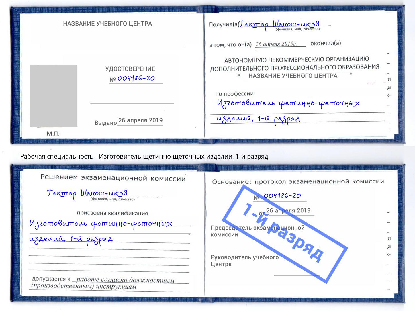 корочка 1-й разряд Изготовитель щетинно-щеточных изделий Рассказово