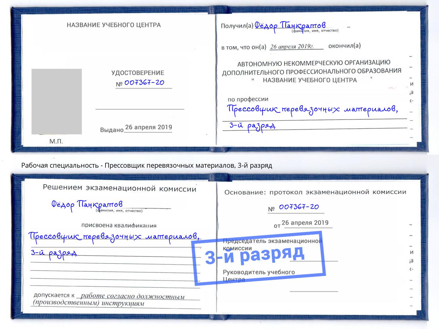 корочка 3-й разряд Прессовщик перевязочных материалов Рассказово
