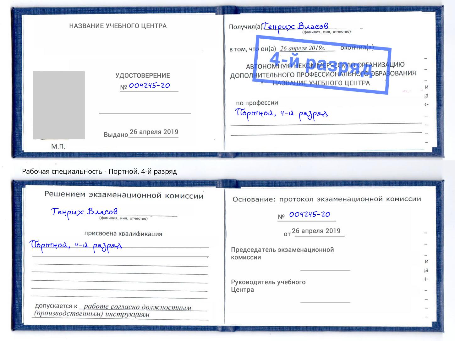 корочка 4-й разряд Портной Рассказово