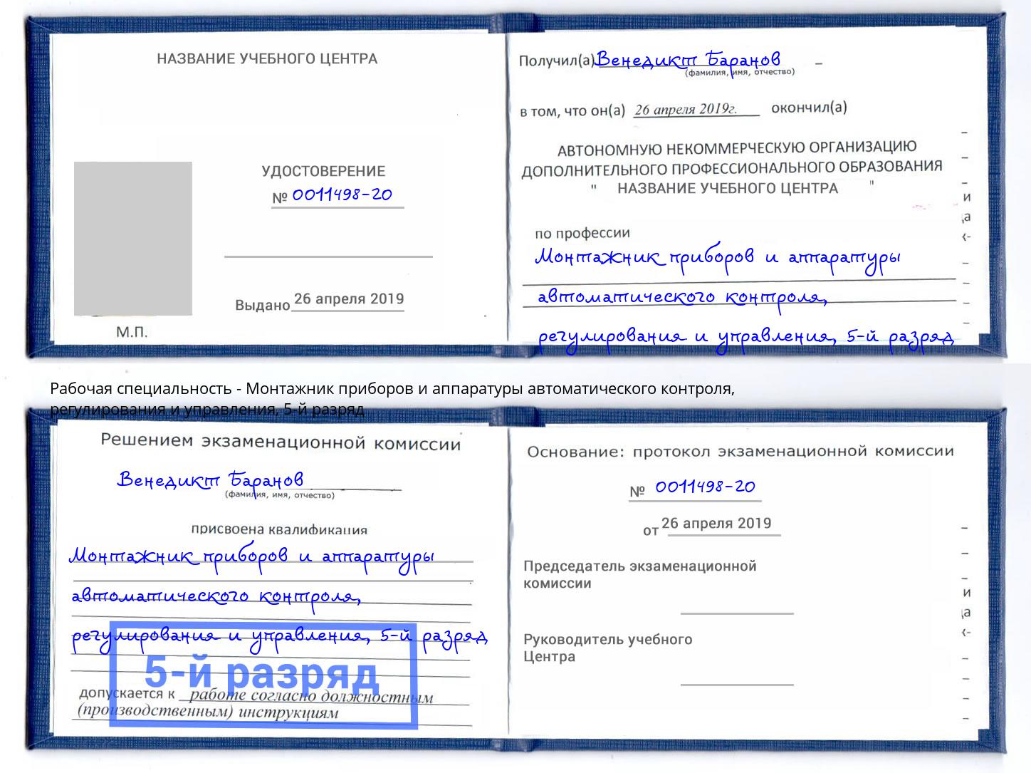 корочка 5-й разряд Монтажник приборов и аппаратуры автоматического контроля, регулирования и управления Рассказово