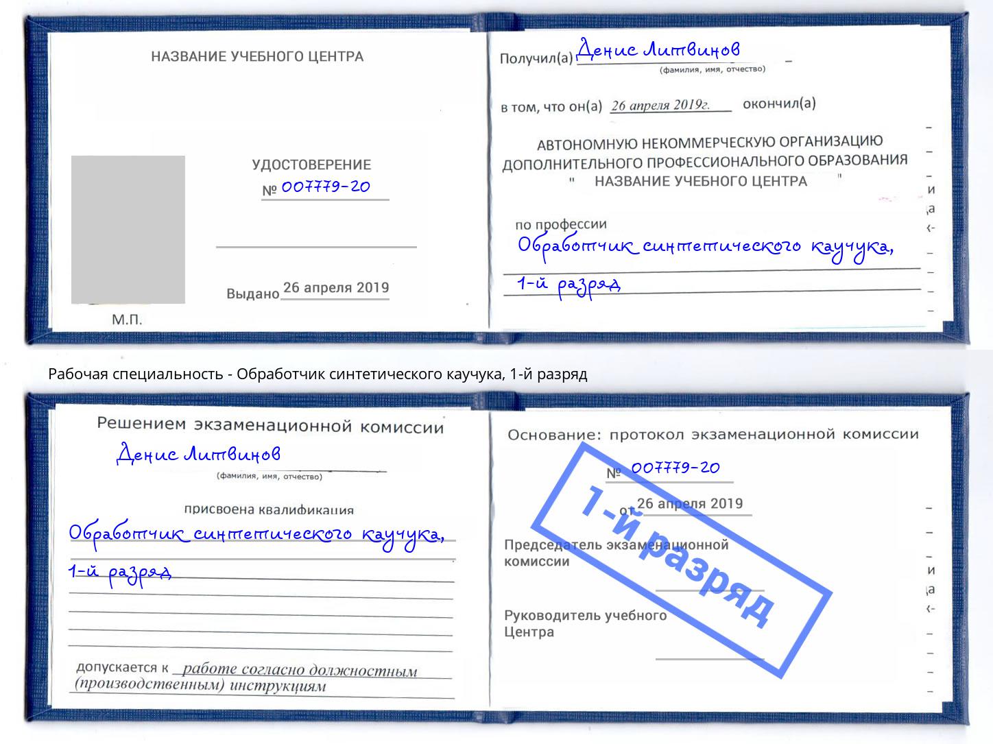 корочка 1-й разряд Обработчик синтетического каучука Рассказово