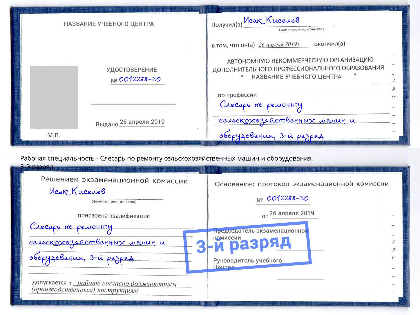 корочка 3-й разряд Слесарь по ремонту сельскохозяйственных машин и оборудования Рассказово