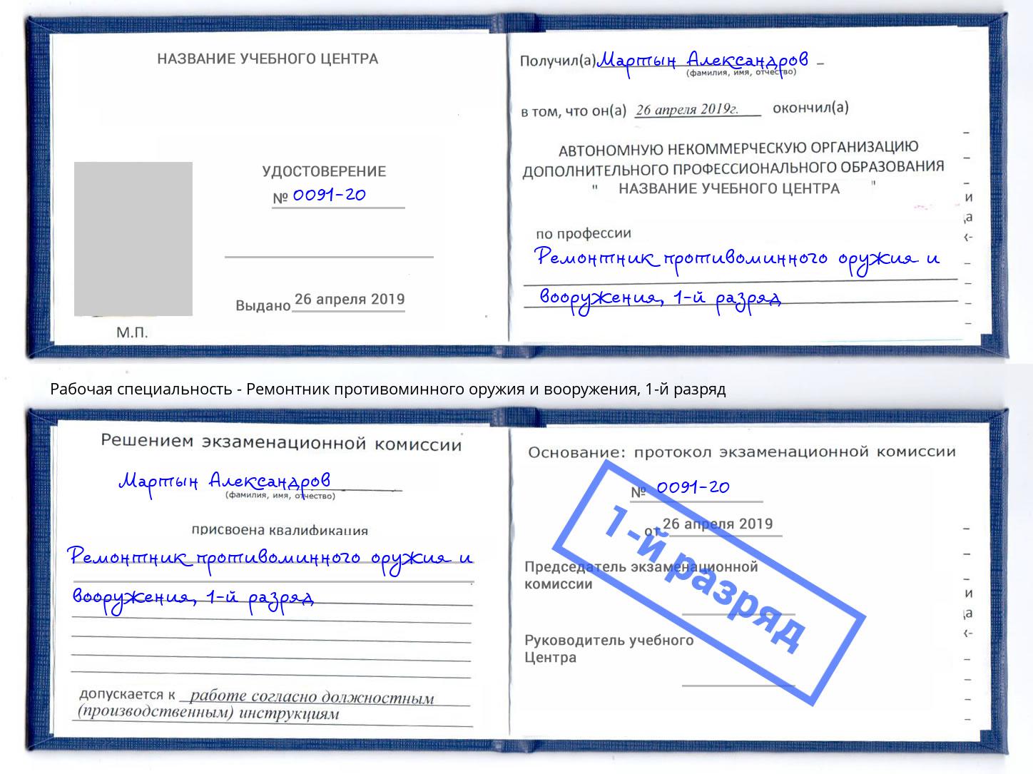 корочка 1-й разряд Ремонтник противоминного оружия и вооружения Рассказово