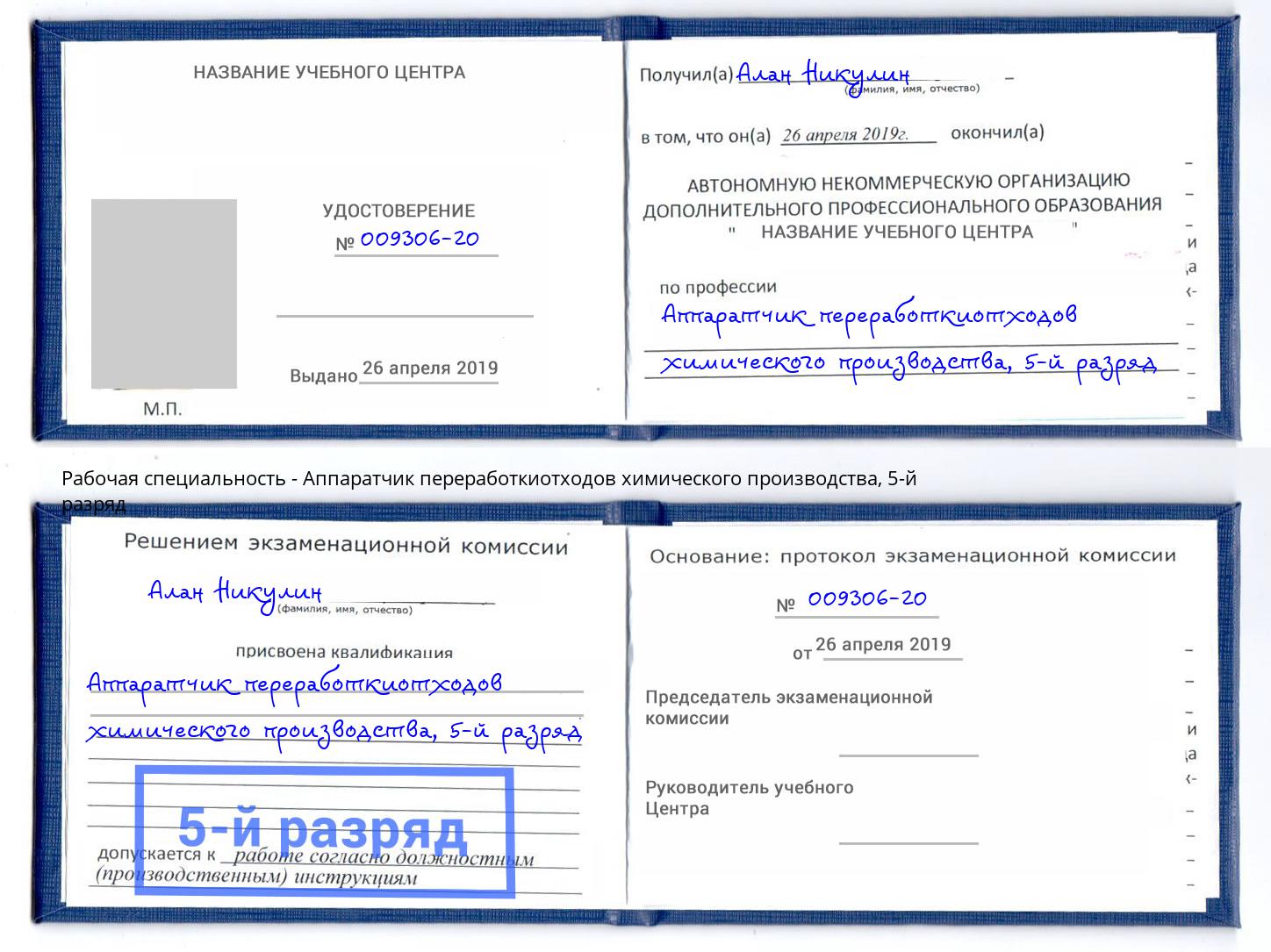 корочка 5-й разряд Аппаратчик переработкиотходов химического производства Рассказово