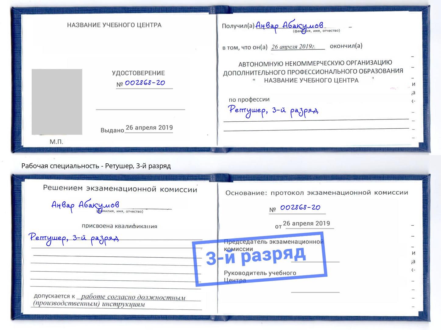 корочка 3-й разряд Ретушер Рассказово