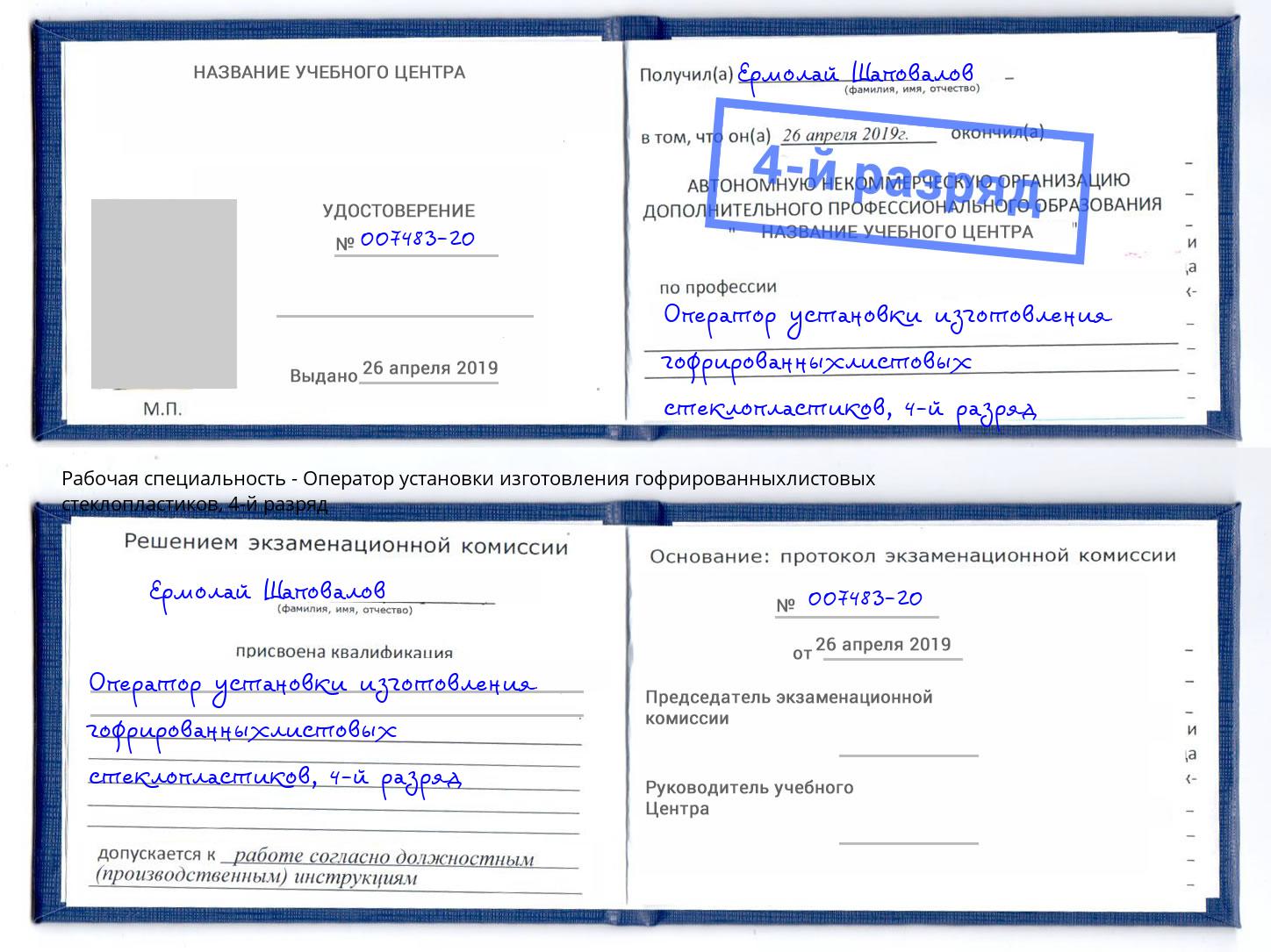 корочка 4-й разряд Оператор установки изготовления гофрированныхлистовых стеклопластиков Рассказово