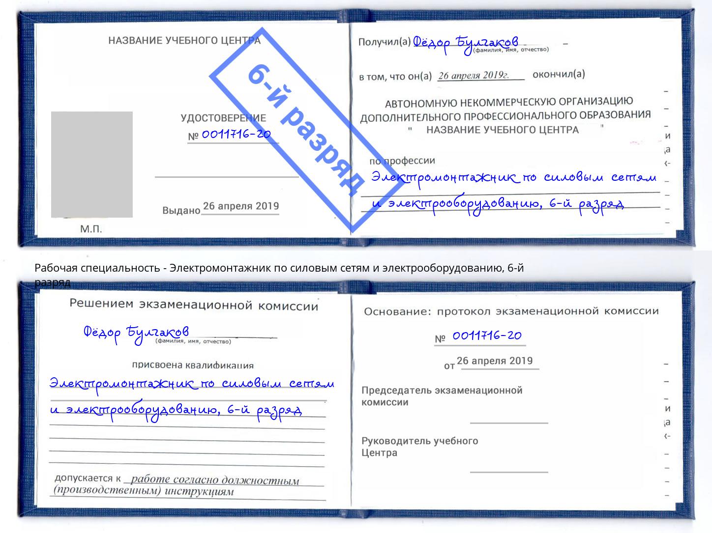 корочка 6-й разряд Электромонтажник по силовым линиям и электрооборудованию Рассказово