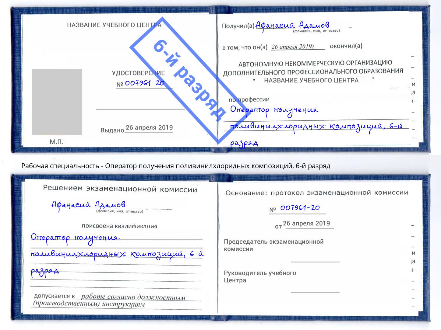 корочка 6-й разряд Оператор получения поливинилхлоридных композиций Рассказово
