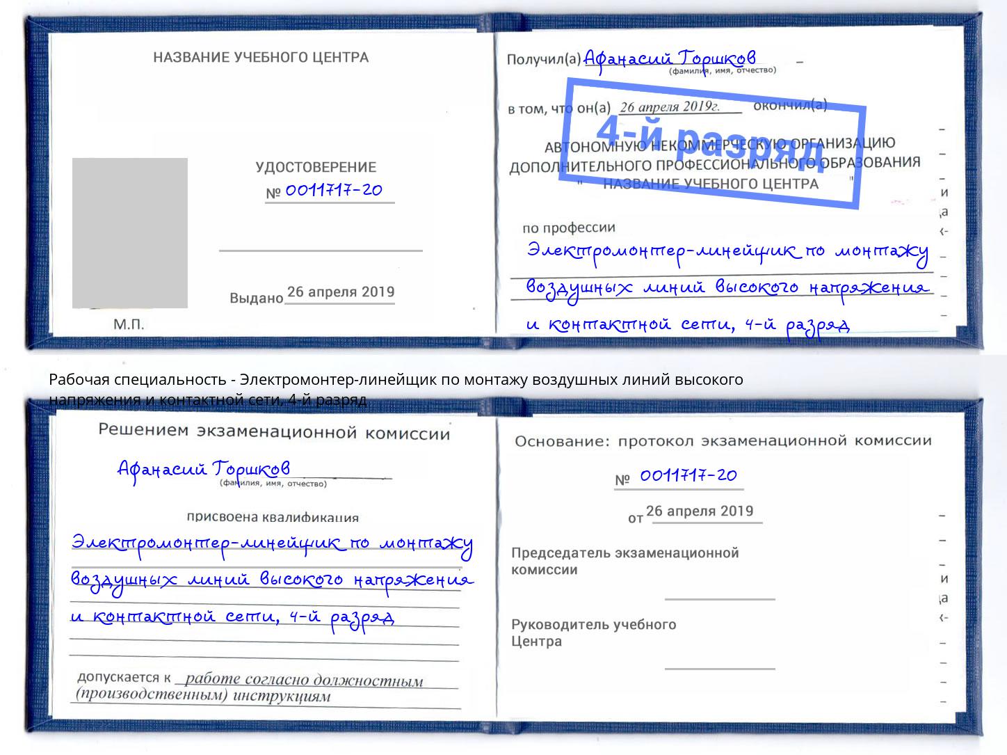 корочка 4-й разряд Электромонтер-линейщик по монтажу воздушных линий высокого напряжения и контактной сети Рассказово