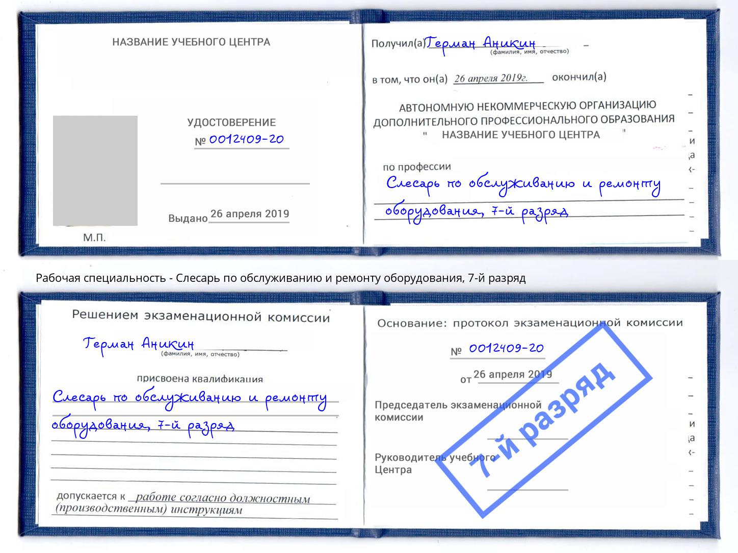 корочка 7-й разряд Слесарь по обслуживанию и ремонту оборудования Рассказово