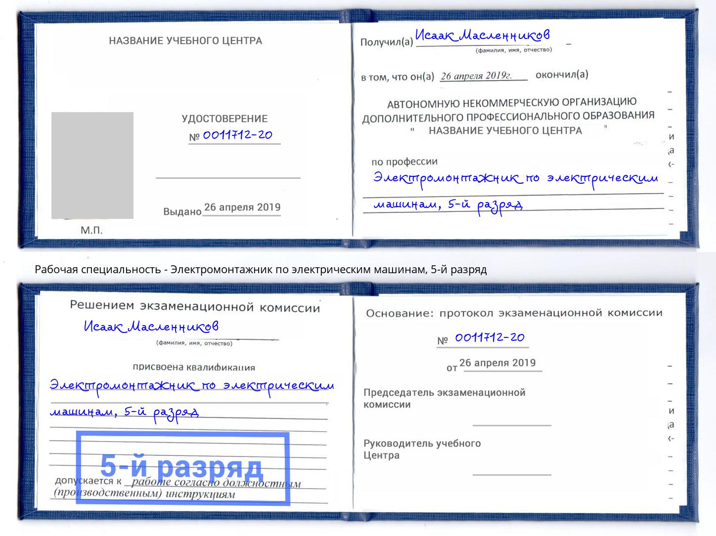 корочка 5-й разряд Электромонтажник по электрическим машинам Рассказово