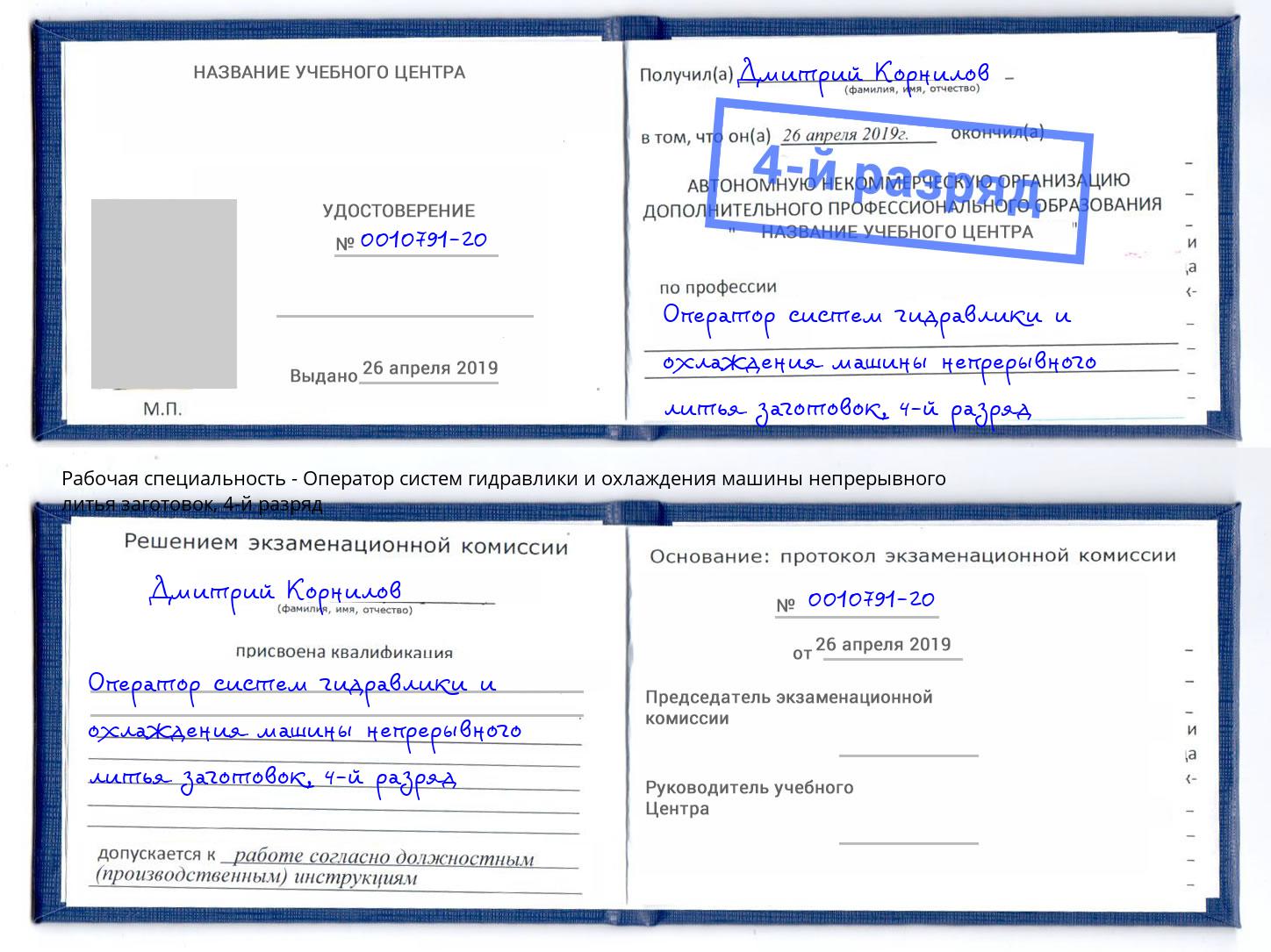 корочка 4-й разряд Оператор систем гидравлики и охлаждения машины непрерывного литья заготовок Рассказово