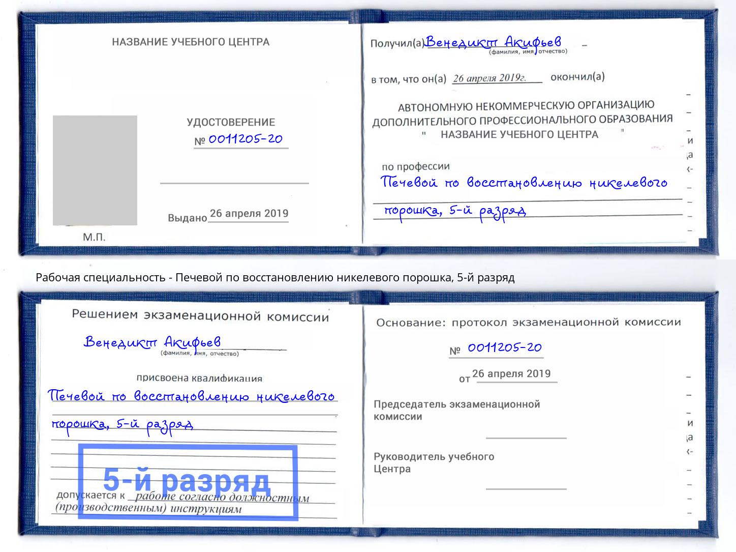 корочка 5-й разряд Печевой по восстановлению никелевого порошка Рассказово