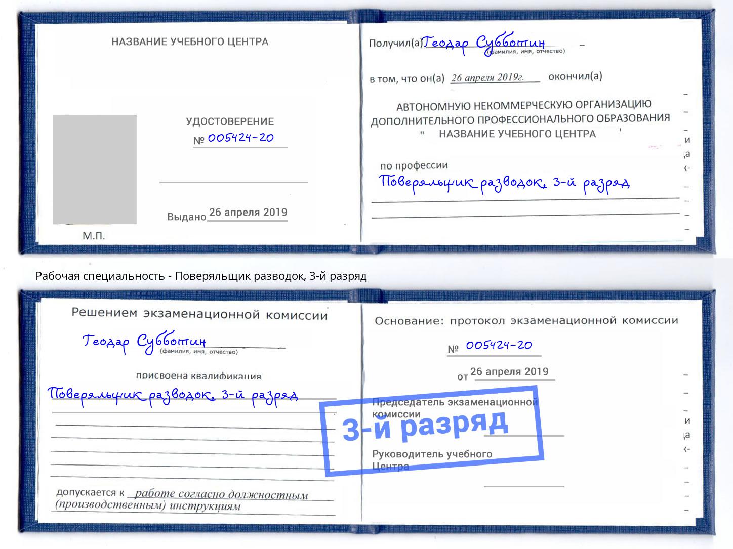 корочка 3-й разряд Поверяльщик разводок Рассказово