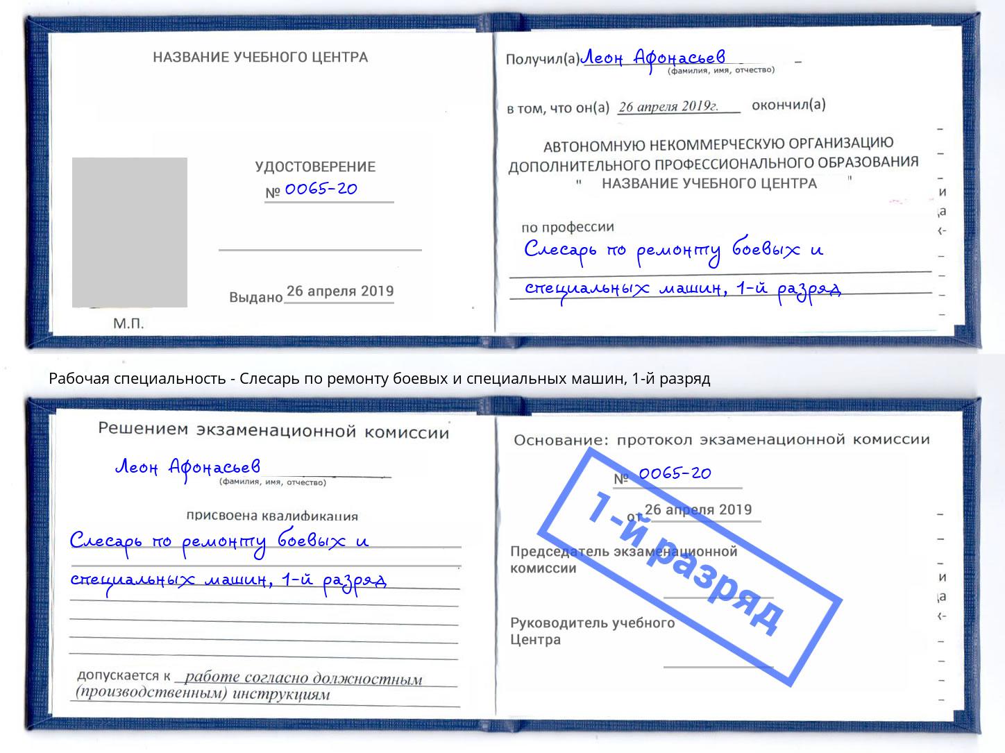 корочка 1-й разряд Слесарь по ремонту боевых и специальных машин Рассказово