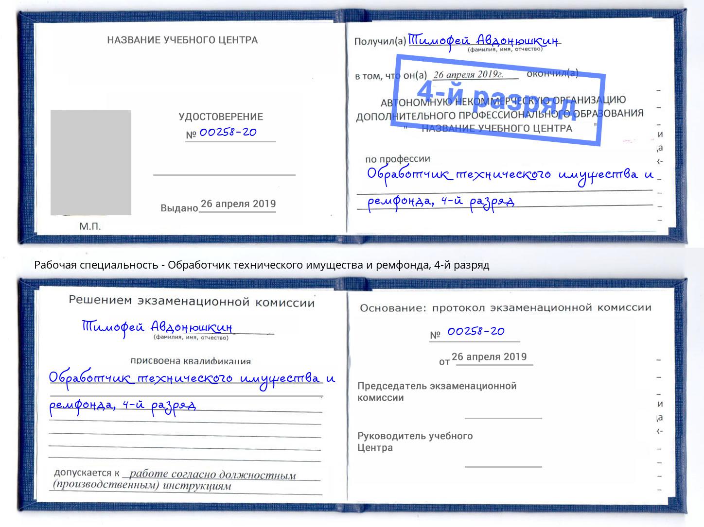 корочка 4-й разряд Обработчик технического имущества и ремфонда Рассказово