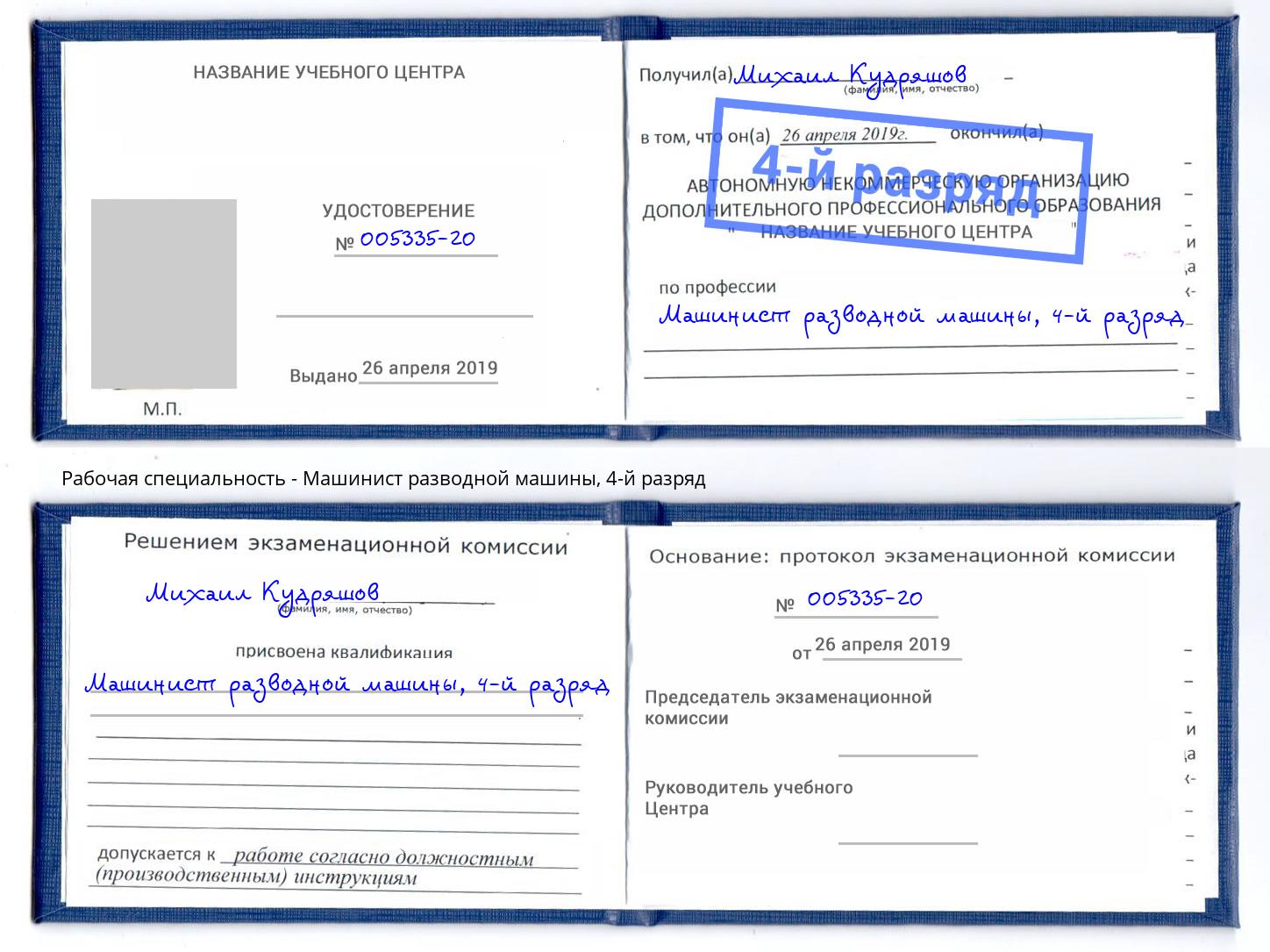 корочка 4-й разряд Машинист разводной машины Рассказово