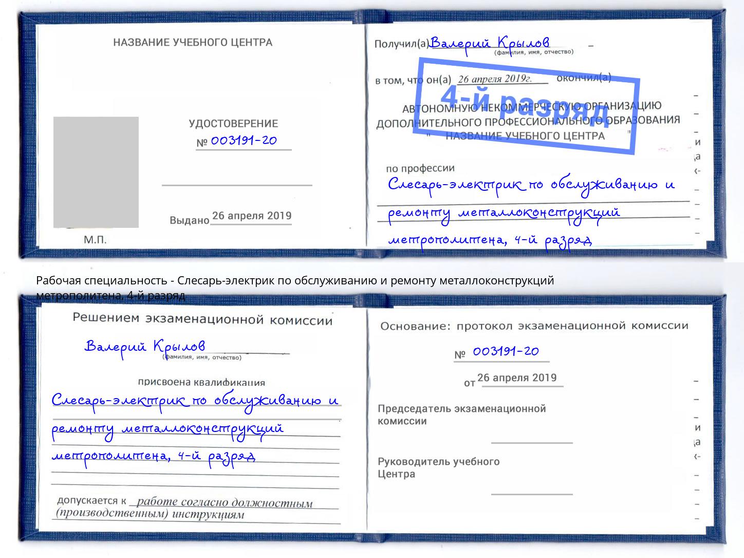 корочка 4-й разряд Слесарь-электрик по обслуживанию и ремонту металлоконструкций метрополитена Рассказово