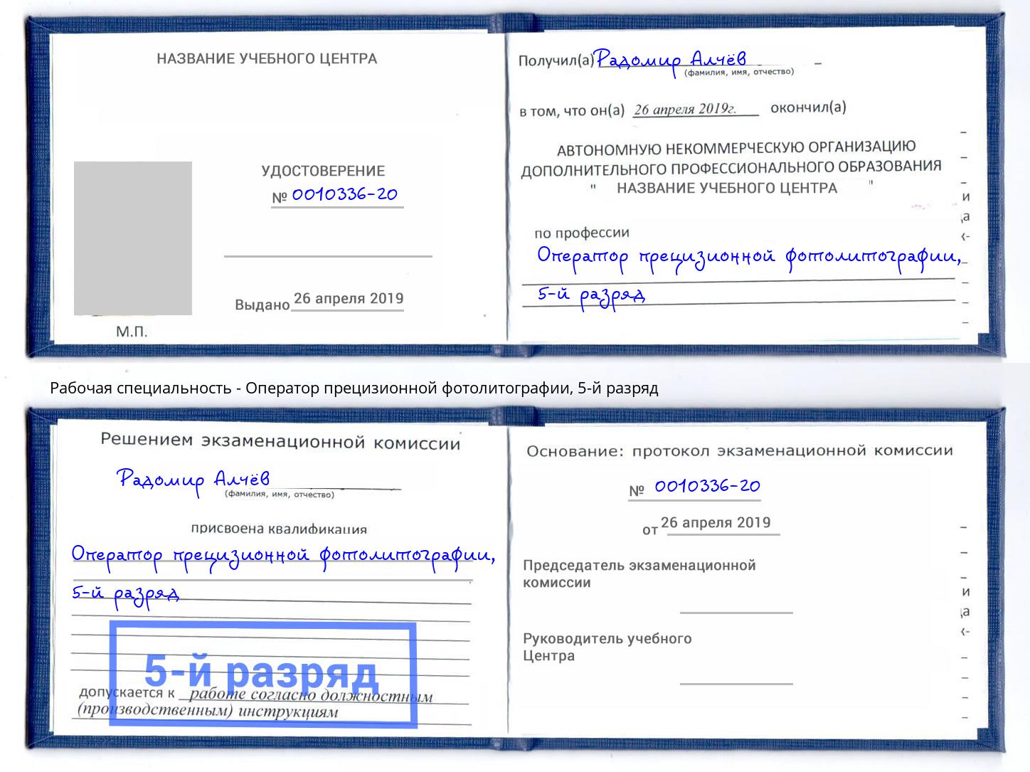 корочка 5-й разряд Оператор прецизионной фотолитографии Рассказово