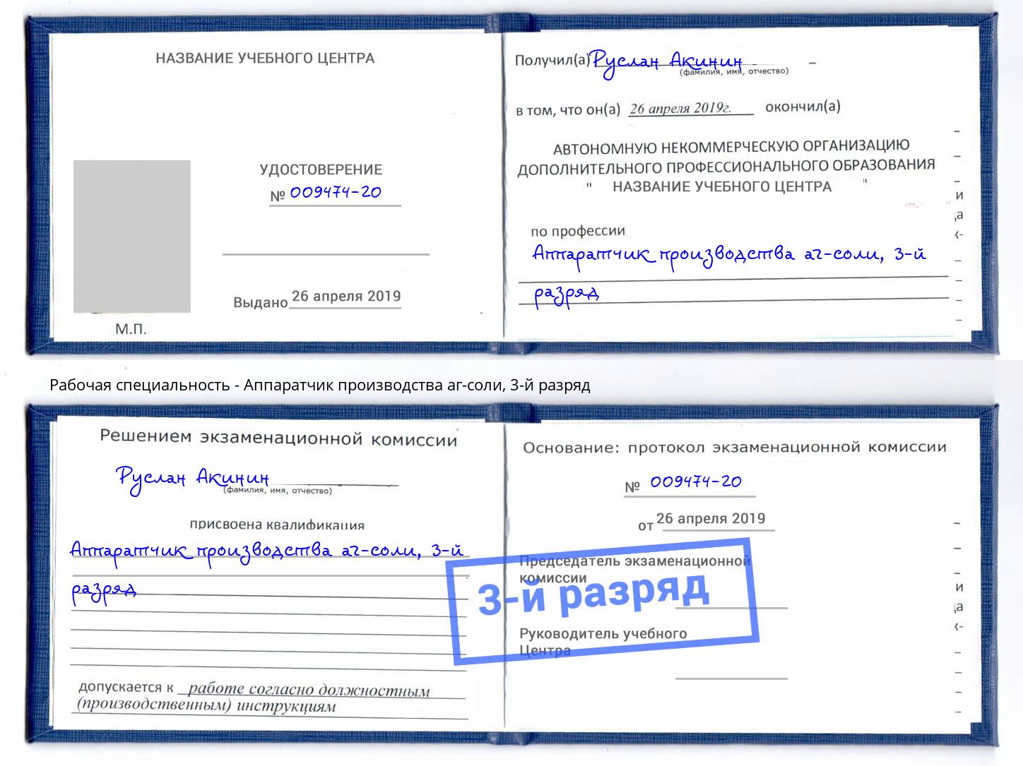 корочка 3-й разряд Аппаратчик производства аг-соли Рассказово