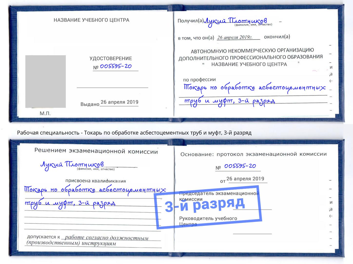 корочка 3-й разряд Токарь по обработке асбестоцементных труб и муфт Рассказово